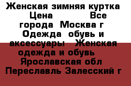 Женская зимняя куртка  › Цена ­ 4 000 - Все города, Москва г. Одежда, обувь и аксессуары » Женская одежда и обувь   . Ярославская обл.,Переславль-Залесский г.